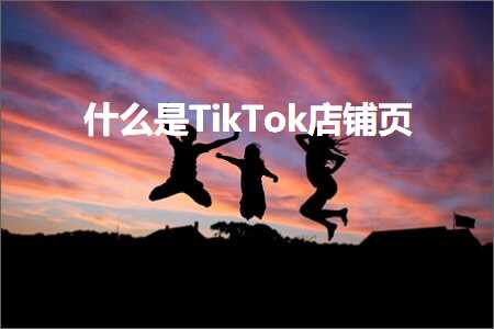 璺ㄥ鐢靛晢鐭ヨ瘑:浠€涔堟槸TikTok搴楅摵椤? width=